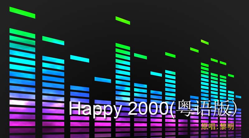 Happy 2000 粤语版