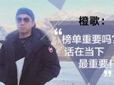 橙哥：榜单重要吗？活在当下最重要